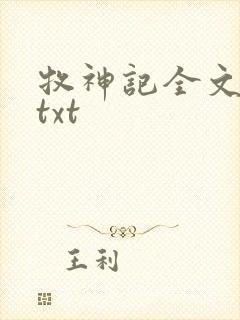 牧神记全文精校txt