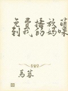 免费播放萌宝驾到我的妈咪是大佬短剧