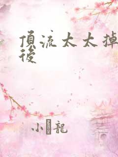 顶流太太掉马以后