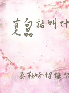 有句话叫什么见人品