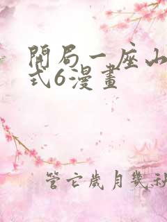 开局一座山下拉式6漫画