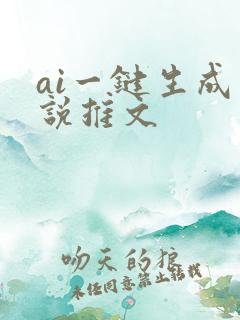 ai一键生成小说推文