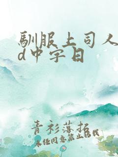 驯服上司人妻hd中字日