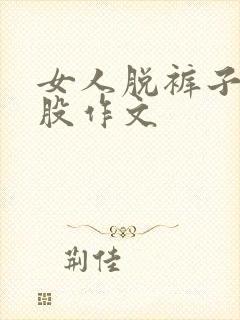 女人脱裤子打屁股作文