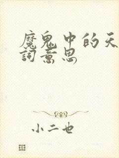 魔鬼中的天使歌词意思