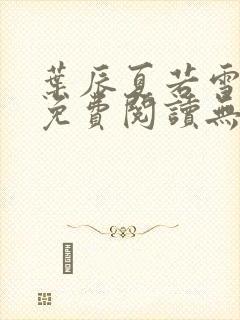 叶辰夏若雪全文免费阅读无弹窗3707章节