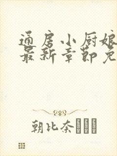 通房小厨娘小说最新章节免费阅读