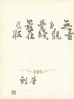 《最爱》无删减版在线观看