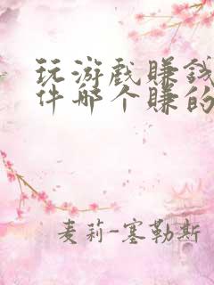 玩游戏赚钱的软件哪个赚的最多