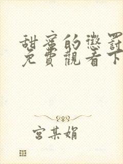 甜蜜的惩罚漫画免费观看下拉式漫画