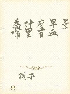 为什么早晨起床嘴里有血