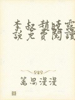 李叔赵晓露的小说免费阅读
