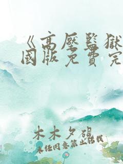 《高压监狱》法国版免费完整版满天星