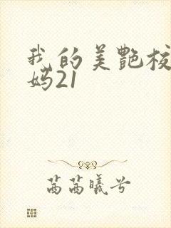 我的美艳校长妈妈21