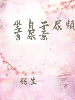 坐月子尿频总是有尿意