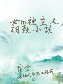 女m被主人虐玩调教小说