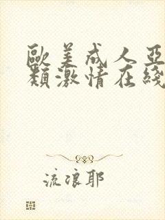 欧美成人亚洲另类激情在线