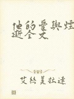 他的爱与烟火同逝全文