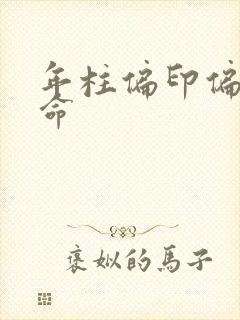 年柱偏印偏财女命