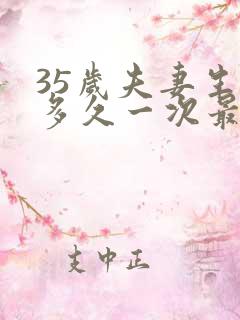 35岁夫妻生活多久一次最佳呢