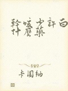 干咳少许白痰吃什么药