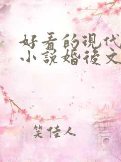 好看的现代言情小说婚后文