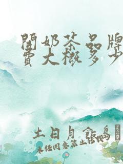 开奶茶品牌加盟费大概多少?