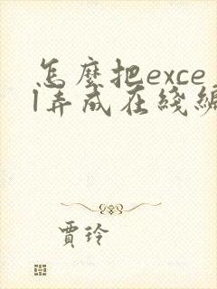怎么把excel弄成在线编辑表格