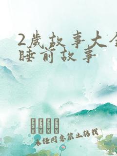 2岁故事大全 睡前故事