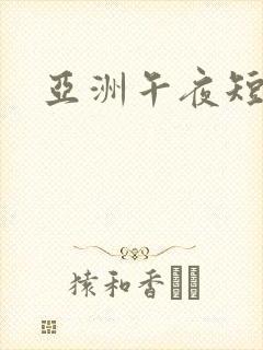 亚洲午夜短片