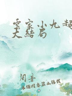 云家小九超皮哒大结局