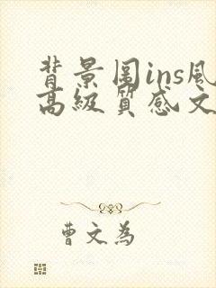 背景图ins风高级质感文案