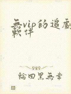 无vip的追剧软件