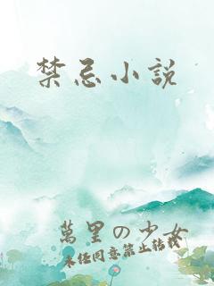 禁忌小说