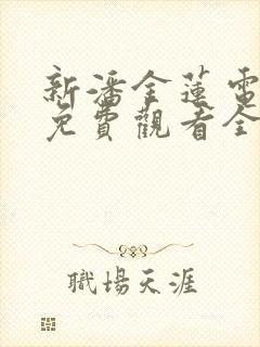 新潘金莲电视剧免费观看全集