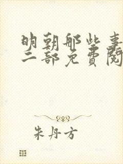 明朝那些事儿第二部免费阅读