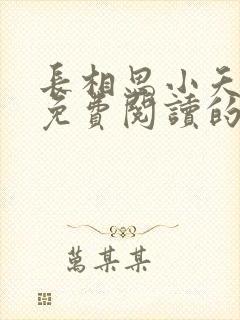 长相思小夭小说免费阅读的