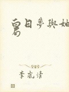 白日梦与她大结局