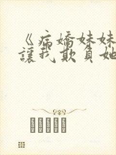 《病娇妹妹只想让我欺负她》漫画