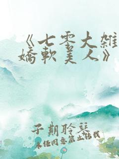 《七零大杂院的娇软美人》