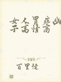 女人胃疼幽默句子高情商