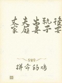 丈夫出轨后回归家庭妻子要怎样做