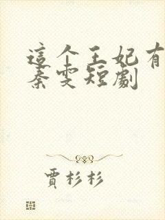 这个王妃有点野秦雯短剧