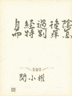 月经过后阴道里面特别痒怎么回事
