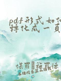 pdf形式如何转化成一页文档