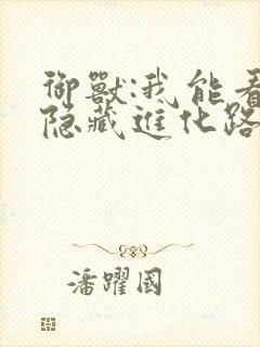 御兽:我能看见隐藏进化路线