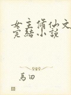 女主修仙文长篇完结小说