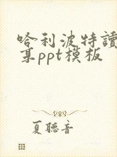 哈利波特读书分享ppt模板
