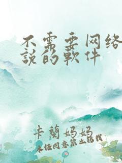 不需要网络看小说的软件