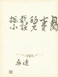 总裁的七日欢愉小说免费阅读